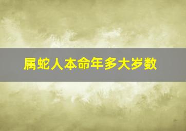 属蛇人本命年多大岁数