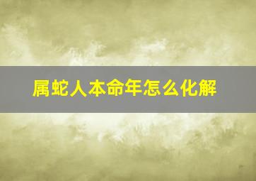 属蛇人本命年怎么化解