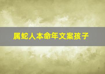 属蛇人本命年文案孩子