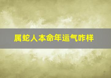 属蛇人本命年运气咋样