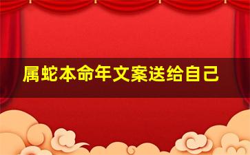 属蛇本命年文案送给自己