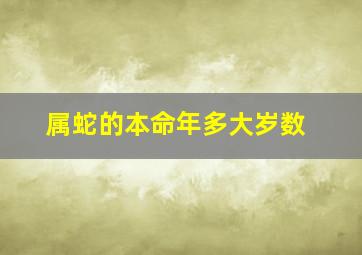 属蛇的本命年多大岁数