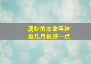 属蛇的本命年结婚几月份好一点