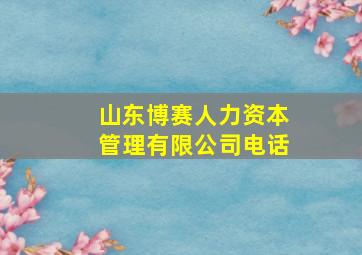 山东博赛人力资本管理有限公司电话