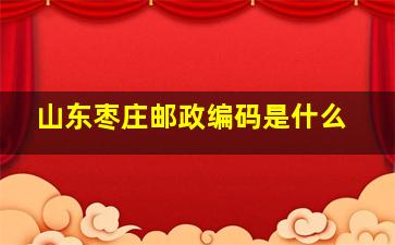 山东枣庄邮政编码是什么