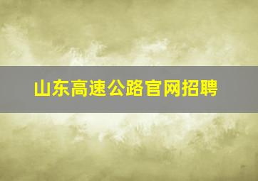 山东高速公路官网招聘