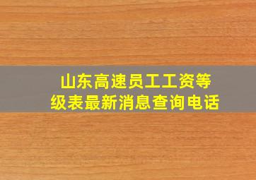 山东高速员工工资等级表最新消息查询电话