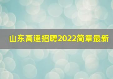 山东高速招聘2022简章最新