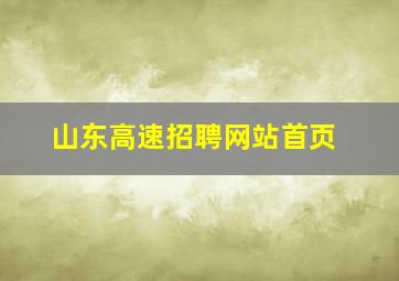 山东高速招聘网站首页