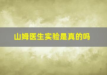 山姆医生实验是真的吗