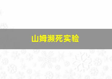 山姆濒死实验