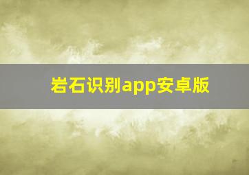 岩石识别app安卓版