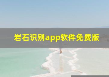 岩石识别app软件免费版