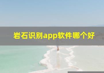 岩石识别app软件哪个好