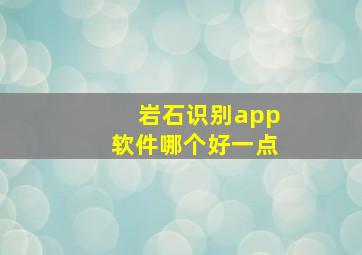 岩石识别app软件哪个好一点