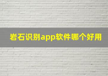 岩石识别app软件哪个好用