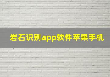 岩石识别app软件苹果手机