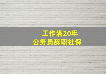 工作满20年公务员辞职社保