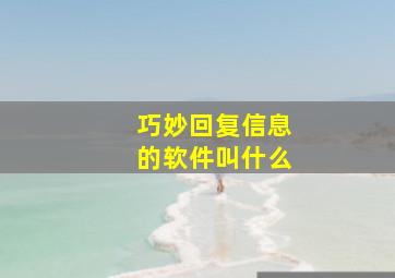 巧妙回复信息的软件叫什么