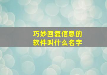 巧妙回复信息的软件叫什么名字