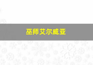 巫师艾尔威亚