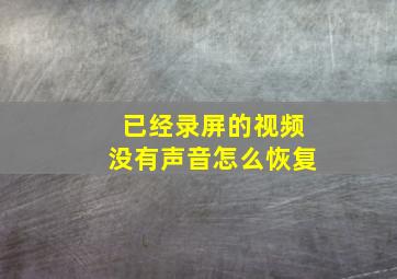 已经录屏的视频没有声音怎么恢复