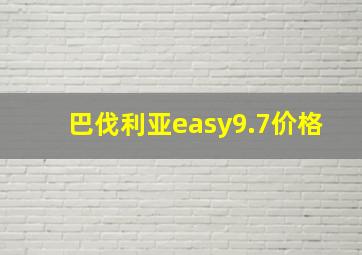 巴伐利亚easy9.7价格