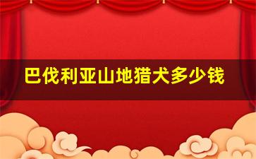 巴伐利亚山地猎犬多少钱