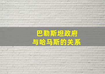 巴勒斯坦政府与哈马斯的关系