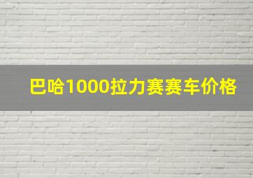 巴哈1000拉力赛赛车价格