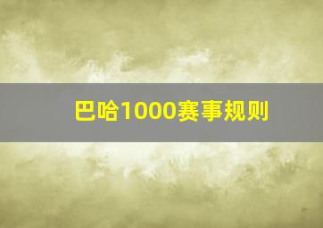 巴哈1000赛事规则