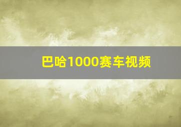 巴哈1000赛车视频