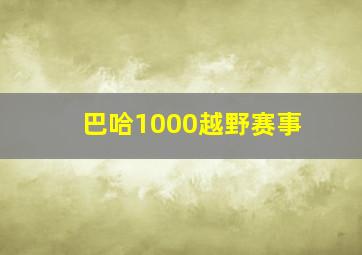 巴哈1000越野赛事