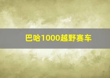 巴哈1000越野赛车