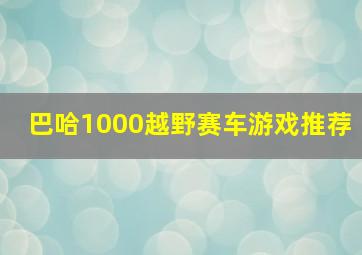 巴哈1000越野赛车游戏推荐