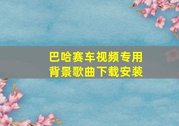 巴哈赛车视频专用背景歌曲下载安装