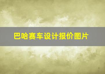 巴哈赛车设计报价图片