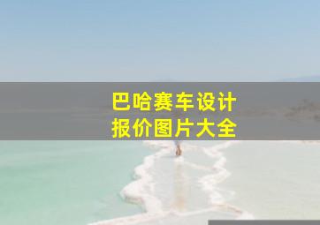 巴哈赛车设计报价图片大全