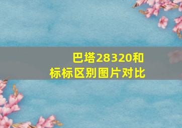 巴塔28320和标标区别图片对比