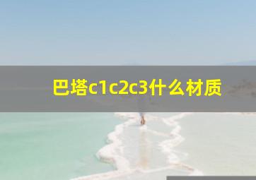 巴塔c1c2c3什么材质