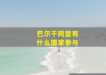 巴尔干同盟有什么国家参与