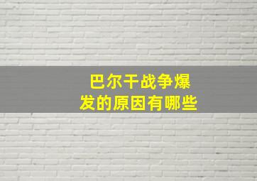 巴尔干战争爆发的原因有哪些