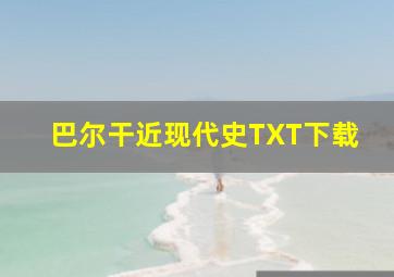 巴尔干近现代史TXT下载