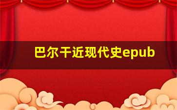 巴尔干近现代史epub