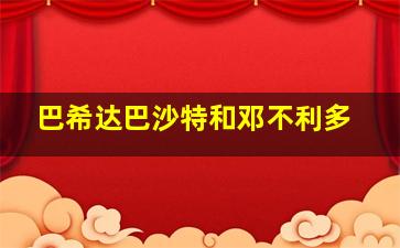 巴希达巴沙特和邓不利多