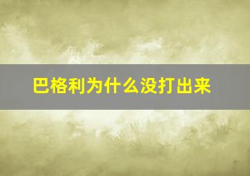 巴格利为什么没打出来