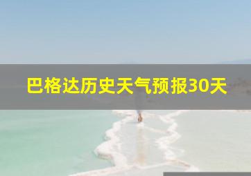 巴格达历史天气预报30天