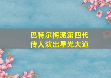 巴特尔梅派第四代传人演出星光大道