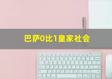 巴萨0比1皇家社会