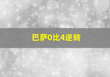 巴萨0比4逆转